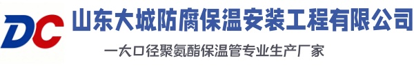 东昌府大城防腐保温安装工程有限公司